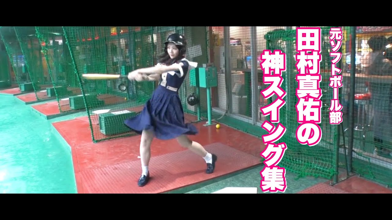 乃木坂46 田村真佑『元ソフトボール部の神スイングまとめ』