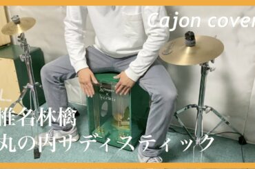 『丸の内サディスティック』カホンで演奏してみた/椎名林檎/カバー/叩いてみた