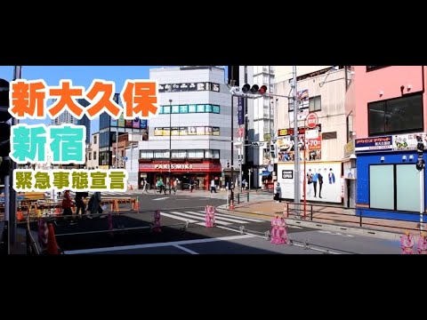 新大久保・新宿　緊急事態宣言【新宿高層ビル方面】　Shin-Okubo at Tokyo Japan 　신오쿠보는 지금　新大久保最新情報  20/04/25