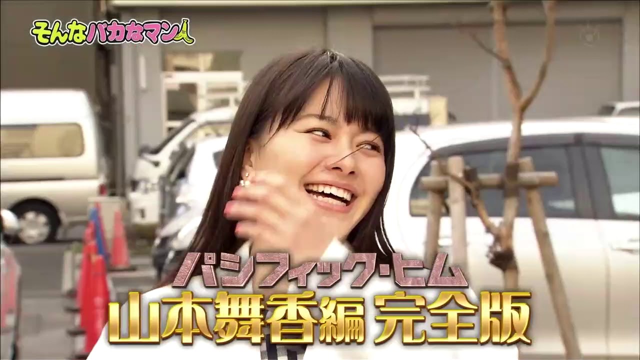 パシフィックヒム 山本舞香 未公開 1 6 Yayafa