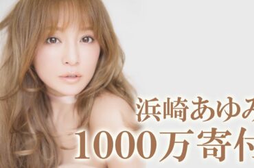 浜崎あゆみ YOSHIKIに賛同し1000万円を寄付