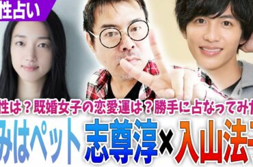 志尊淳×入山法子【きみはペット】相性は？既婚女子の恋愛運は？勝手に占なってみた‼