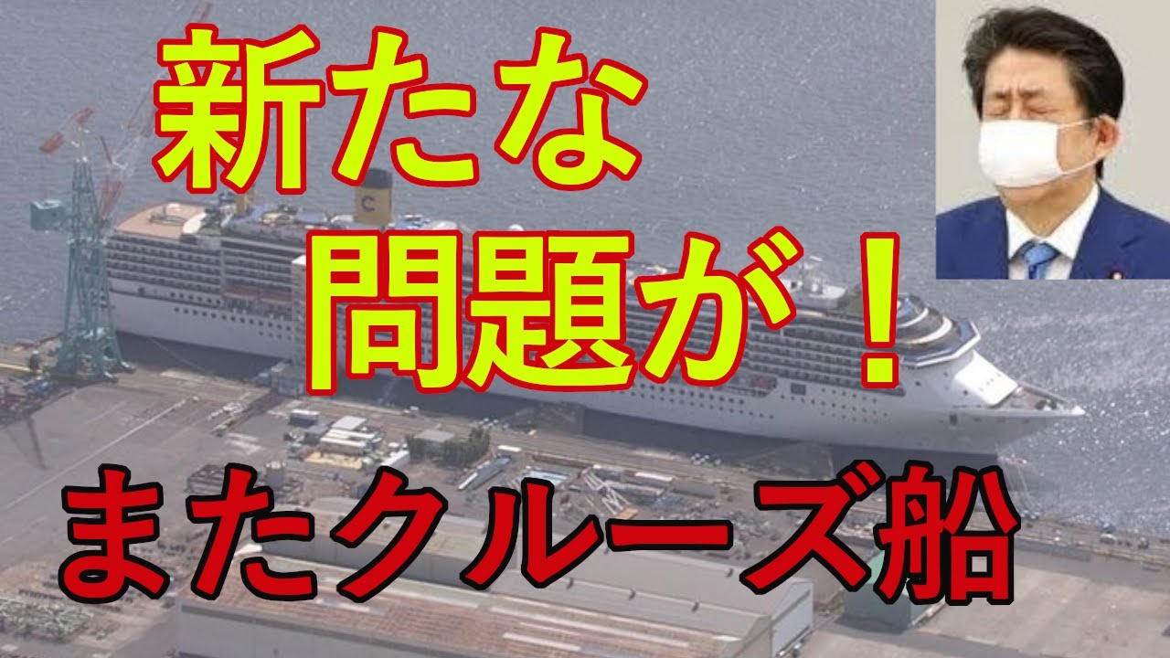 まだクルーズ船がいた？どういうこと？