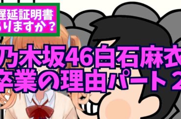 乃木坂46 白石麻衣の卒業の理由 パート２ 【妄想恋愛小説】
