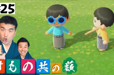 【あつまれどうぶつの森】#25 すゑひろがりず、ローン返済！？【狂言風ゲーム実況】【あつ森】