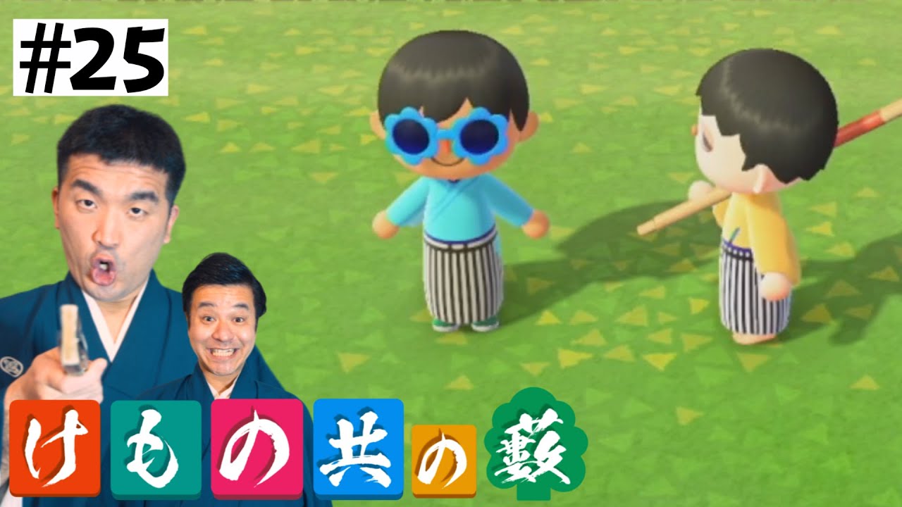 【あつまれどうぶつの森】#25 すゑひろがりず、ローン返済!?【狂言風ゲーム実況】【あつ森】 【あつまれどうぶつの森】#25 すゑひろがりず、ローン返済!?【狂言風ゲーム実況】【あつ森】