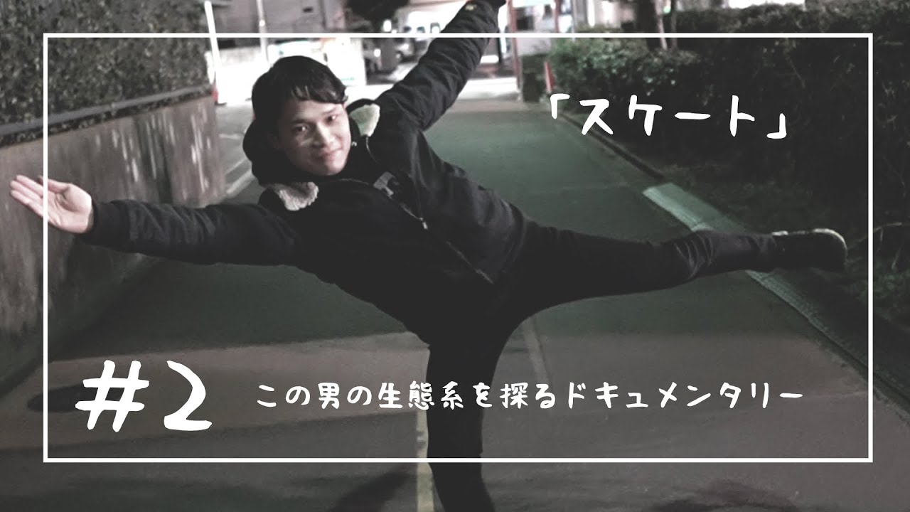 この男の生態系を探るドキュメンタリー2｜打倒羽生結弦さん！スケーティング【Vlog】   #StayHome