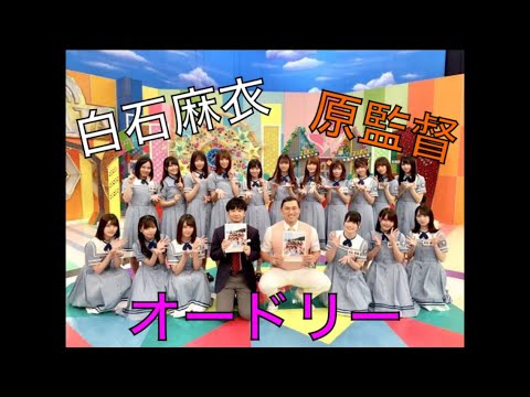 【日向坂46】お渡し会有名人ver　オードリー・白石麻衣・原監督
