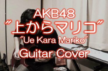 AKB48「上からマリコ」をギターで弾いてみた。"Ue kara Mariko" Guitar Cover