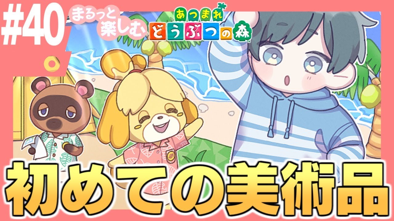 まるっと楽しむ あつまれどうぶつの森【あつ森】#40 まるっと楽しむ あつまれどうぶつの森【あつ森】#40