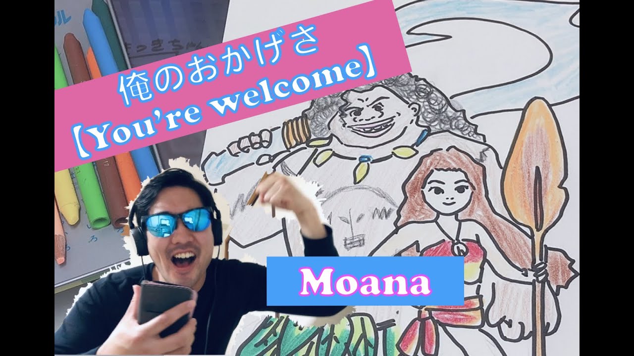 【ディズニー】モアナと伝説の海　俺のおかげさ【歌ってみた】
