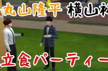 【40】VtuberがThe Sims 4で関ジャニ∞大倉忠義さん安田章大さん村上信五さん丸山隆平さん横山裕さん生活を作る【らっこフェスティバルゲーム実況】