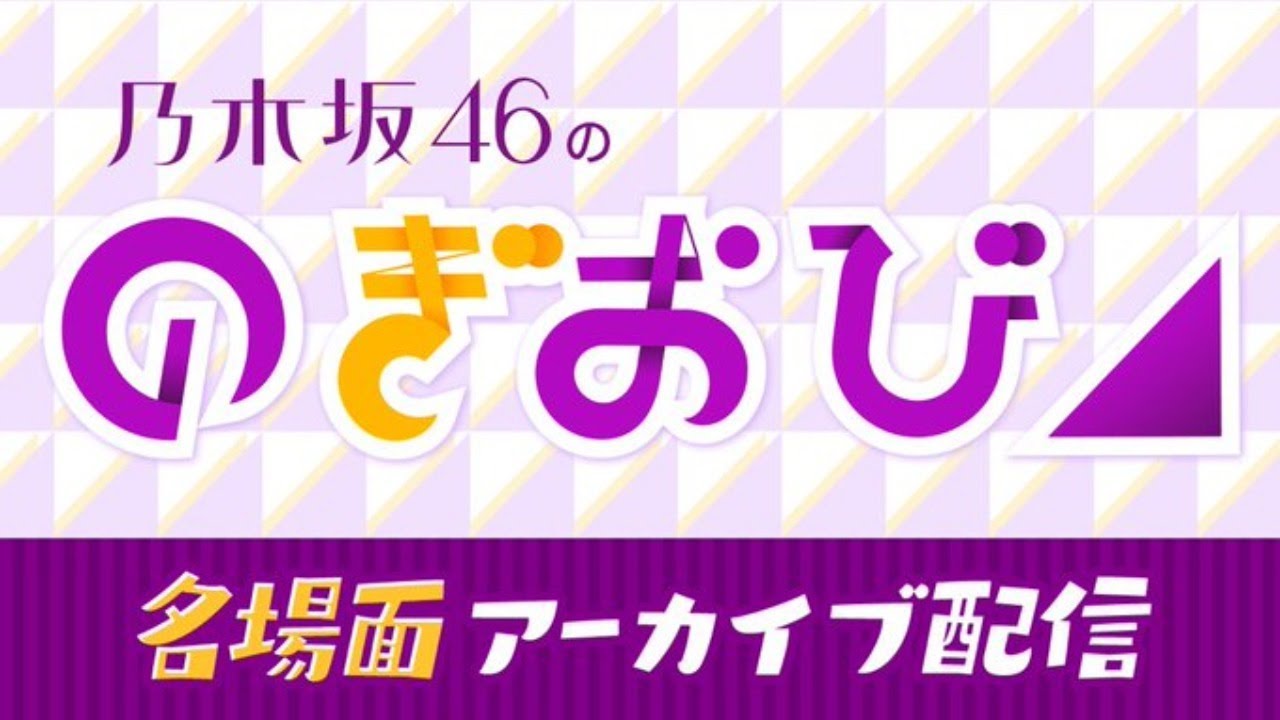 乃木坂46 SHOWROOMで #のぎおび名場面 第4弾配信！2020.04.26