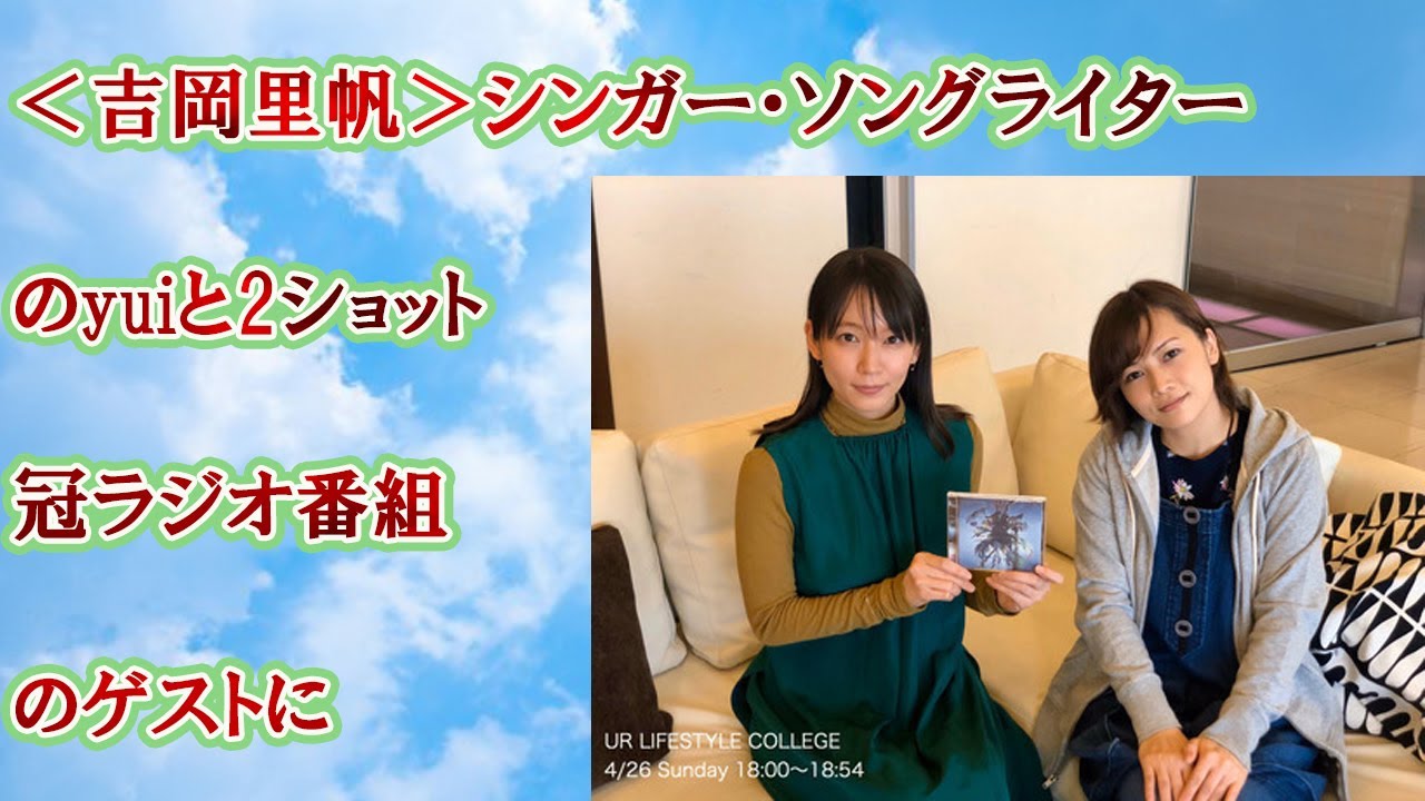 ＜吉岡里帆＞シンガー・ソングライターのyuiと2ショット　冠ラジオ番組のゲストに
