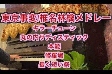 東京事変/椎名林檎メドレー