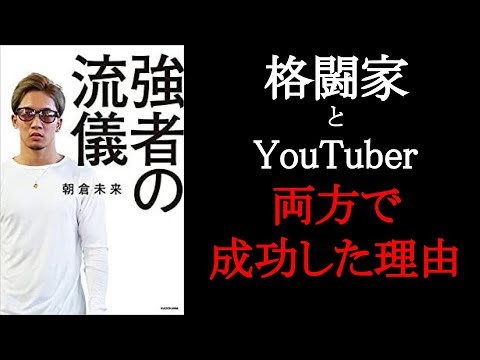 【10分要約】強者の流儀から学ぶ朝倉未来が両刀で成功した理由【成功哲学、書評】