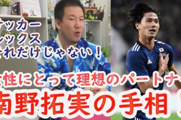 女性にとって理想のパートナー！手相から見る南野拓実の魅力！