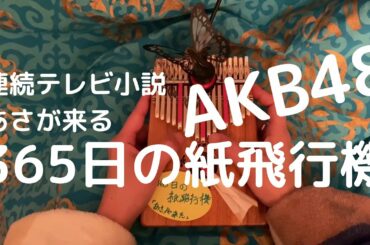 【17音カリンバ演奏】AKB48「365日の紙飛行機」連続テレビ小説あさが来た主題歌