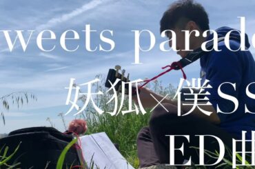 【一発撮り弾き語り】sweets parade/髏々宮カルタ(花澤香菜)〜妖狐×僕SS ED〜【中原くん】