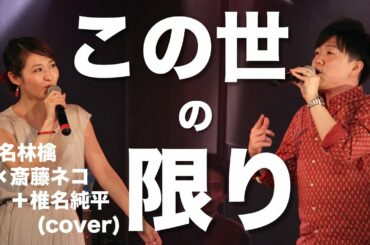 『この世の限り』椎名林檎×斎藤ネコ＋椎名純平(cover)