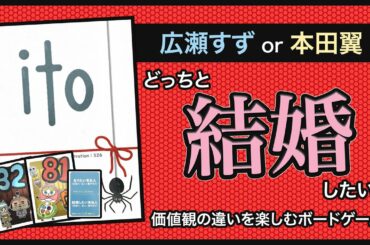 【ito】広瀬すずと本田翼、どっちと結婚したい？？自分の数字をお題に沿って表現し、相手に伝えろ！itoやってみた。【ボードゲーム】