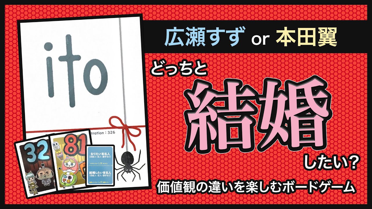【ito】広瀬すずと本田翼、どっちと結婚したい??自分の数字をお題に沿って表現し、相手に伝えろ!itoやってみた。【ボードゲーム】 【ito】広瀬すずと本田翼、どっちと結婚したい??自分の数字をお題に沿って表現し、相手に伝えろ!itoやってみた。【ボードゲーム】