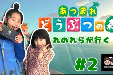 れのれらが行く「あつまれ！どうぶつの森」#2