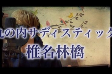 【歌ってみた】丸の内サディスティック 椎名林檎 (cover by 小鳥遊　楽)