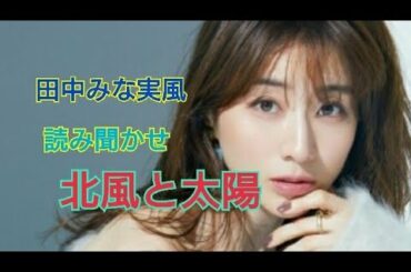 【田中みな実】風 #読み聞かせ 【北風と太陽】