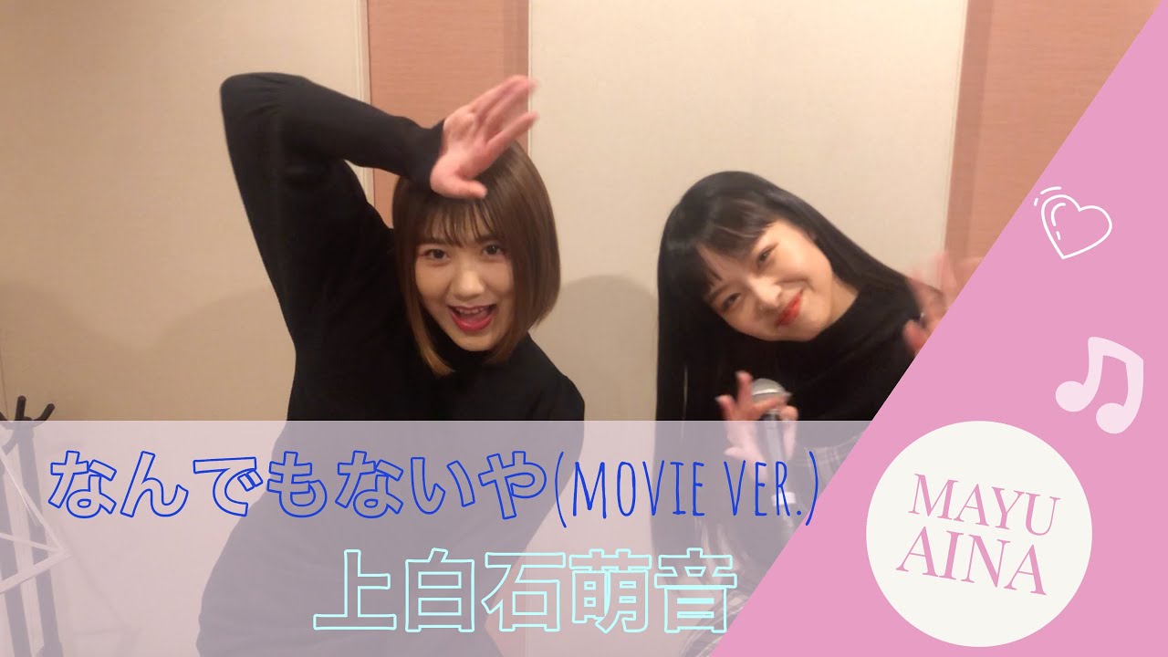 【歌ってみた】なんでもないや(movie ver.)/上白石萌音