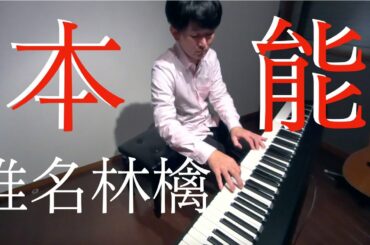 【これが令和￥最安デジピの音だ】本能 椎名林檎 ピアノ