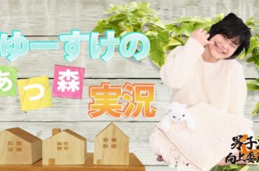 ゆーすけの『あつまれどうぶつの森』実況!!　#1