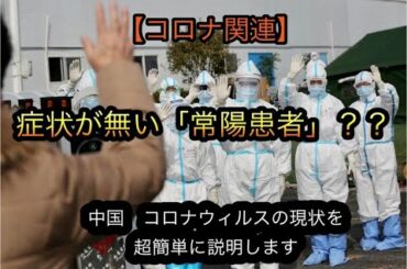 【コロナ関連】すでに症状が無い「常陽患者」とは？？