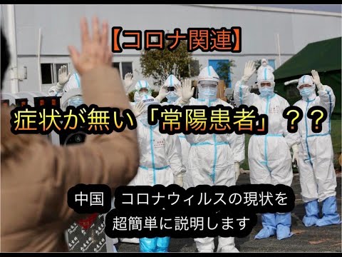 【コロナ関連】すでに症状が無い「常陽患者」とは?? 【コロナ関連】すでに症状が無い「常陽患者」とは??