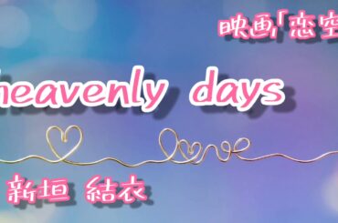[ASMR/ささやき声]heavenly days/新垣結衣  歌ってみた[子守唄/イヤホン推奨]