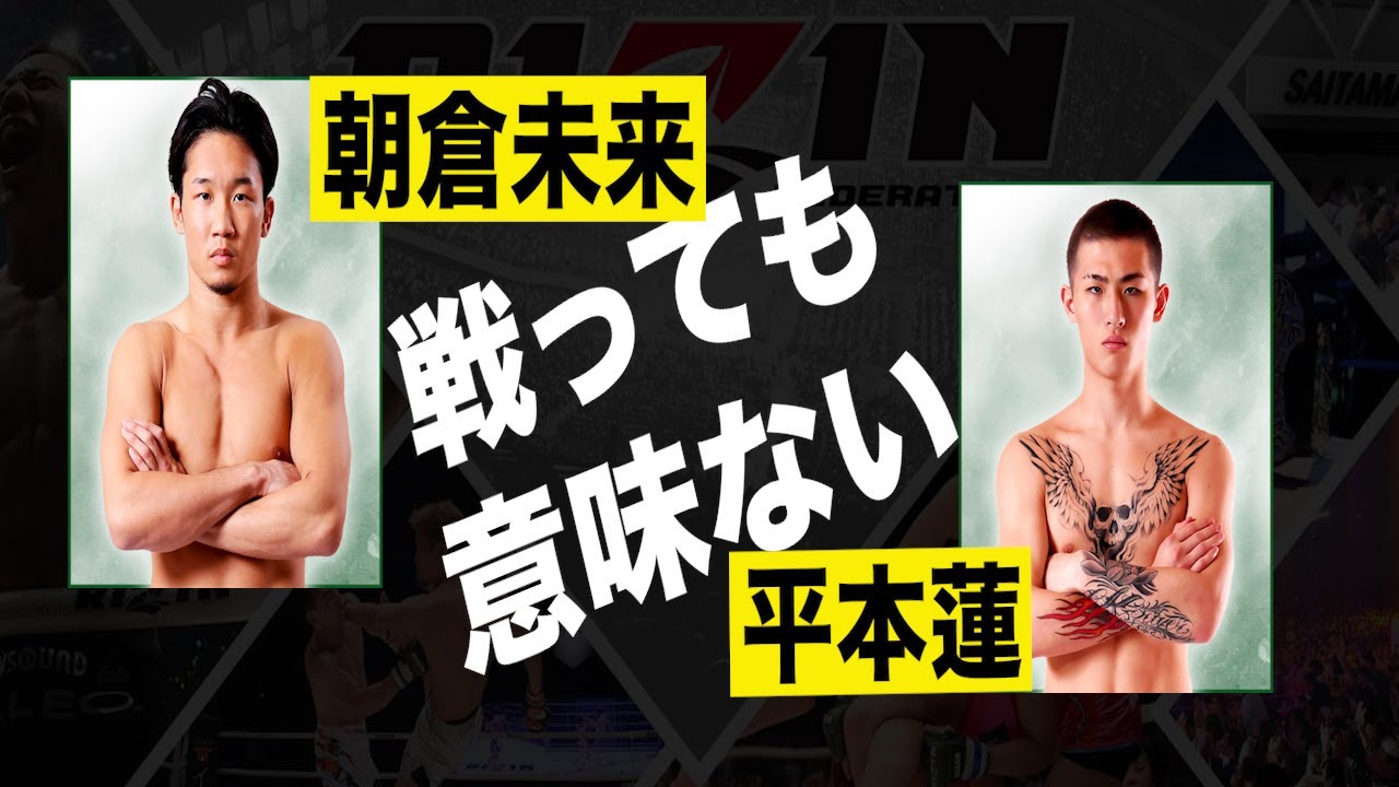 【RIZIN】朝倉未来vs平本蓮 やっても意味ない理由