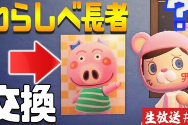 【生放送】視聴者と交換‼あつ森わらしべ長者‼まさかの王冠⁉ ♯12【あつまれどうぶつの森】