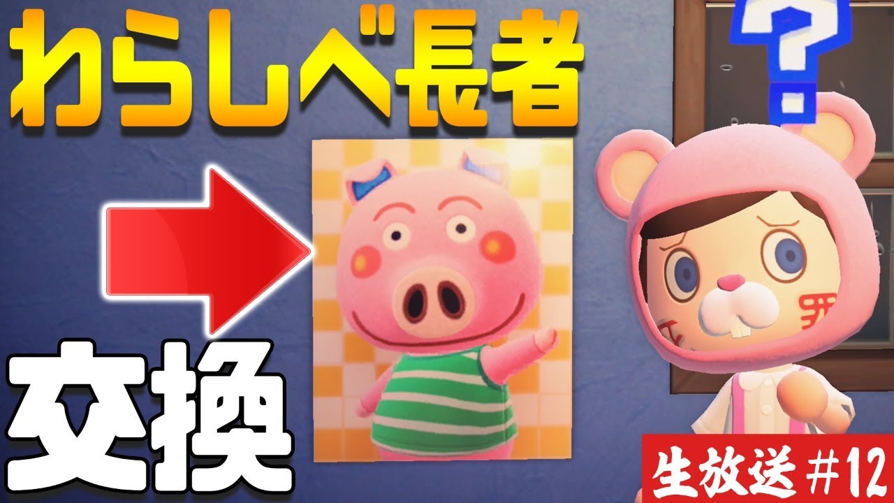 【生放送】視聴者と交換‼あつ森わらしべ長者‼まさかの王冠⁉ ♯12【あつまれどうぶつの森】 【生放送】視聴者と交換‼あつ森わらしべ長者‼まさかの王冠⁉ ♯12【あつまれどうぶつの森】