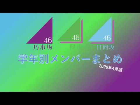 【最新版】乃木坂46・欅坂46・日向坂46 学年別メンバーまとめ！あなたは誰と同い年？