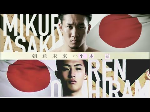 【煽りV】朝倉未来 VS 平本蓮