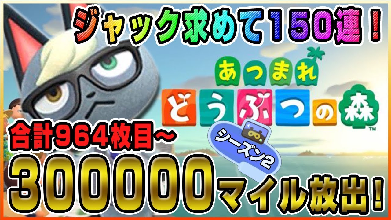 【あつ森】30万マイルで150連！964連から！ジャックを求めて住民厳選ガチャをする#07【あつまれどうぶつの森】