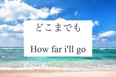 【モアナと伝説の海】どこまでも~ How far i'll go~ 日本語 歌詞付き【cover】