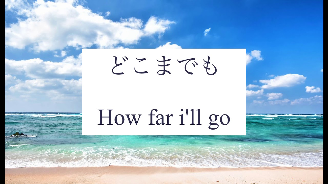 モアナと伝説の海 どこまでも How Far I Ll Go 日本語 歌詞付き Cover Yayafa モアナと伝説の海 どこまでも How Far I Ll Go 日本語 歌詞付き Cover Yayafa