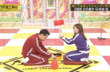 【 乃木坂工事中2020 】#241 設楽統 vs 白石麻衣「叩いてかぶってジャンケンポン」 見事ゲームに勝利して国王からご褒美を貰えるのは誰だ！？