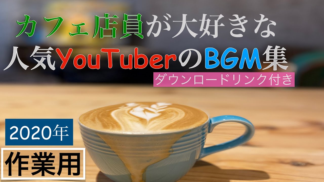 【2020】朝倉未来 ヒカル はじめしゃちょー フィッシャーズ ゆきりぬ等の有名YouTuber様たちのBGMのフルver. を集めてきました！リンク・曲名貼ってます！作業用や勉強用にどうぞ！