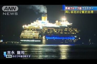 “クラスター”長崎クルーズ船　同会社の2隻が出港(20/04/27)