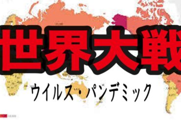 最新 中国 武漢の現状 アメリカ WHOの関係 新型コロナウイルスの真実 嘘 隠蔽 第三次世界大戦 都市伝説 考察
