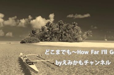 どこまでも～How  Far  I'll Go～/屋比久知奈（モアナと伝説の海）【歌詞付き】歌ってみた