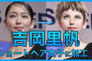 吉岡里帆をフォトショップでベリーショート女子に整形加工したら似合いすぎた（Change face in photoshop）