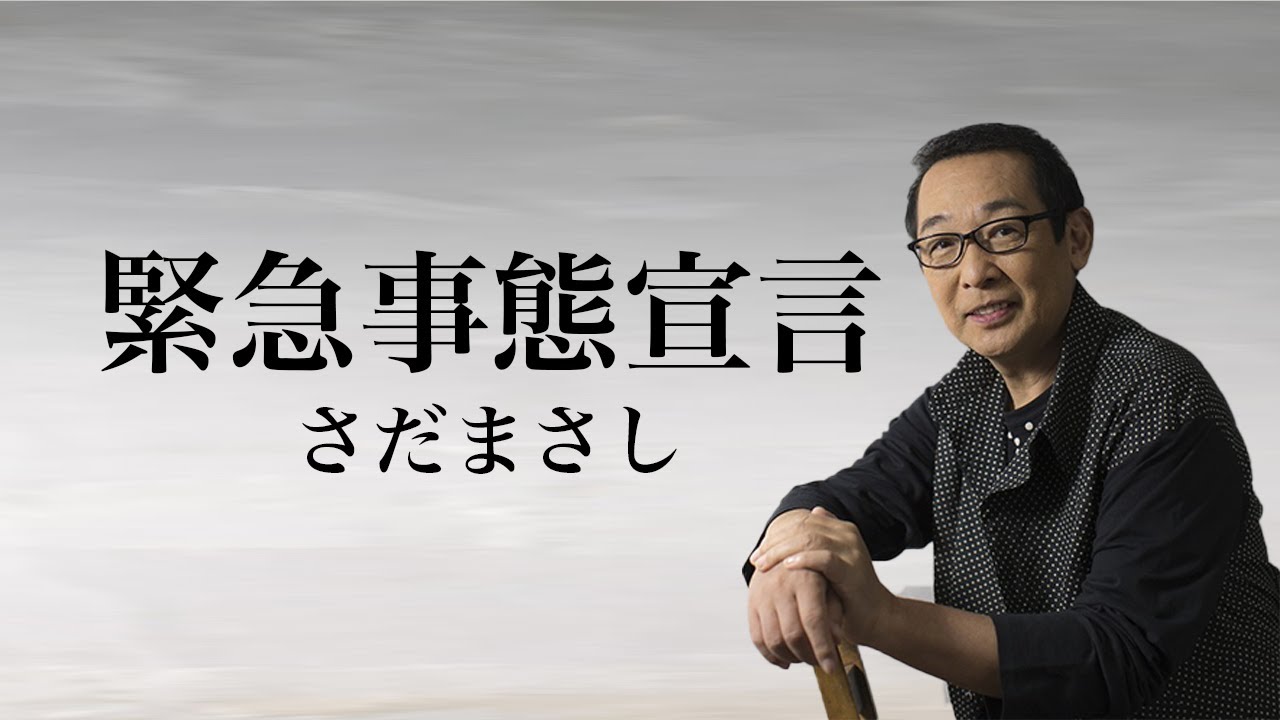 さだまさし「緊急事態宣言」